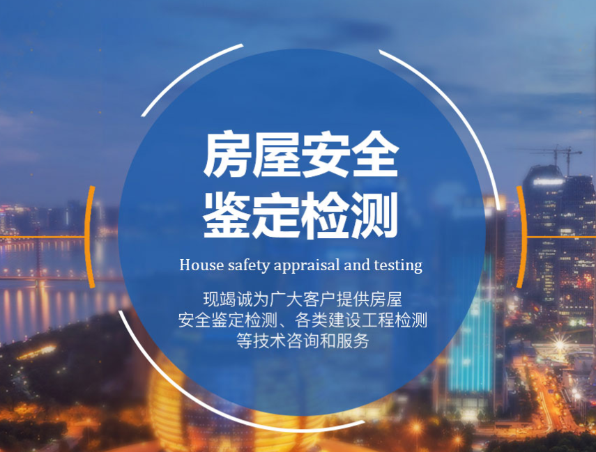 房屋安全检测鉴定